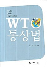 WTO 통상법