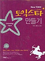 [중고] New 토익스타 만들기 (교재 + 테이프 세트)