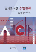 (교사를 위한)수업전략