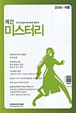 계간 미스터리 2006.여름