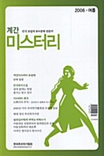 [중고] 계간 미스터리 2006.여름