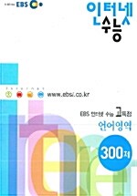 EBS 인터넷 수능 언어영역 300제