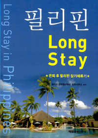 필리핀 long stay=은퇴후 필리핀 장기체류기/Long stay in Philippines