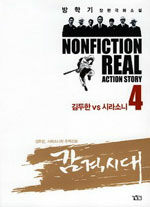 감격시대: 4: 김두한 VS 시라소니