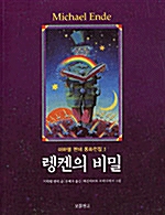 [7주년 이벤트 공짜책] 렝켄의 비밀