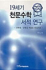 19세기 천문수학 서적 연구