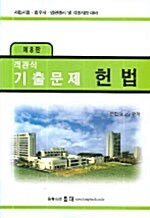 객관식 헌법 기출문제