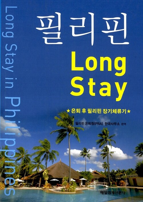 [중고] 필리핀 Long Stay