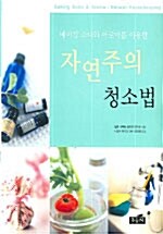 [중고] 자연주의 청소법