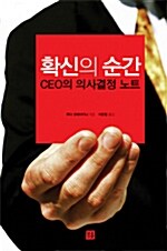 [중고] 확신의 순간