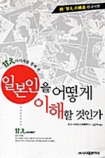 일본인을 어떻게 이해할 것인가