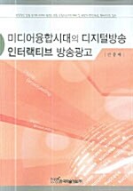 미디어융합시대의 디지털방송 인터랙티브 방송광고