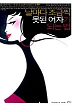 [중고] 날마다 조금씩 못된 여자가 되는 법