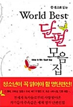 [중고] World Best 단편모음집