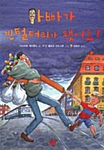 [중고] 아빠가 빈털터리가 됐어요