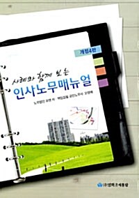 [중고] 2010 사례와 함께 보는 인사노무매뉴얼