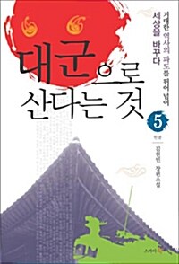 대군으로 산다는 것 5