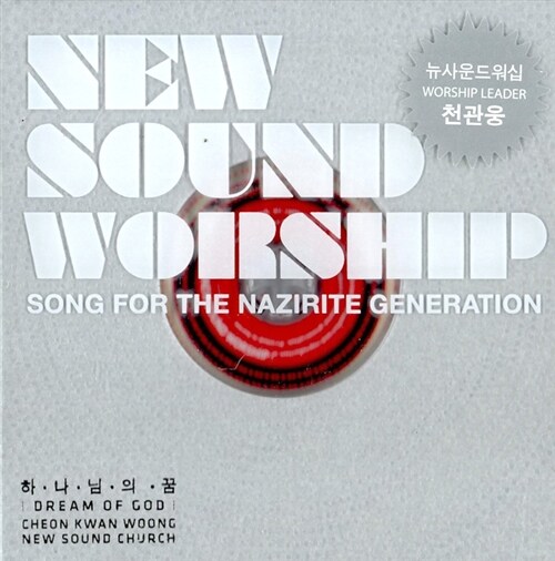 천관웅 New Sound worship - 하나님의 꿈