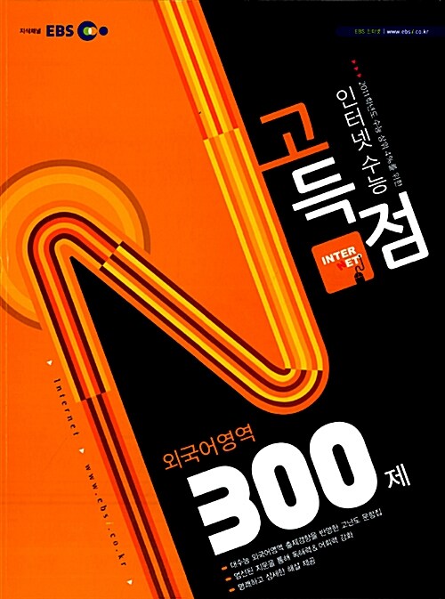 EBS 고득점 N제 외국어영역 300제