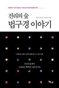 진리의 숲 법구경 이야기