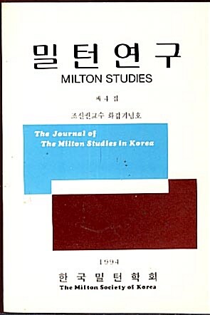 [중고] 밀턴연구 제 4집 - 1994 (조신권교수 화갑기념호)