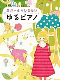 ピアノソロ 中級 森ガ-ルがひきたい ゆるピアノ 安藤裕子、クラムボン、羊毛とおはな ほか (菊倍, 樂譜)