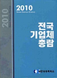 전국기업체총람 세트 - (책 2권 + CD 2장 포함)
