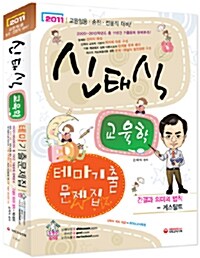 2011 신태식 교육학 테마기출문제집