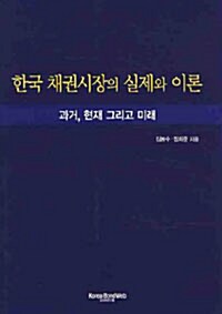 [중고] 한국 채권시장의 실제와 이론