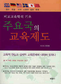 주요국의 교육제도 : 비교교육학적 기초