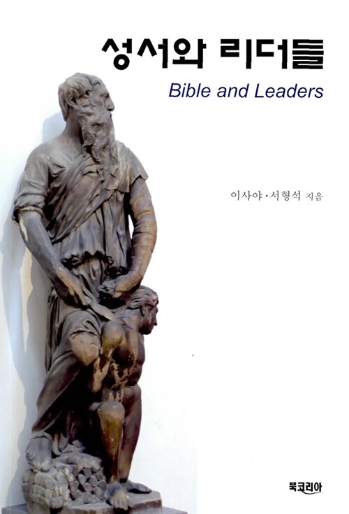 성서와 리더들