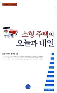 소형 주택의 오늘과 내일