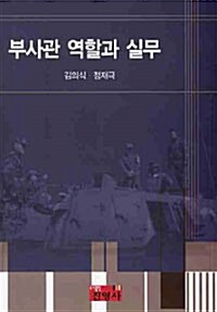 부사관 역할과 실무