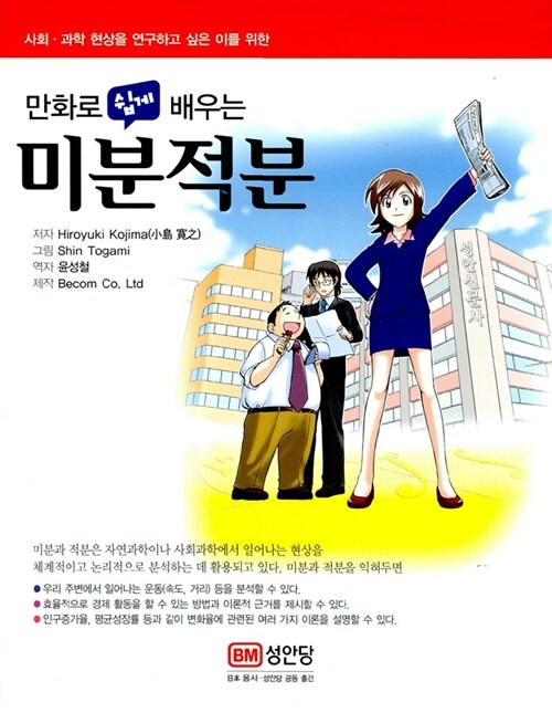 만화로 쉽게 배우는 미분적분