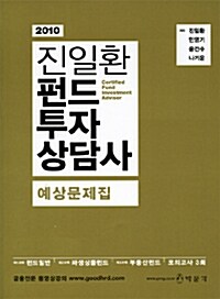 2010 진일환 펀드투자상담사 예상문제집