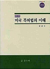 [중고] 미국 특허법의 이해