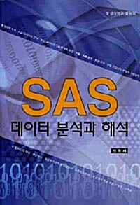 SAS 데이터분석과 해석