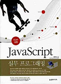 Java Script 실무 프로그래밍