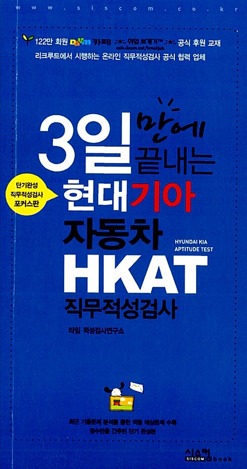 3일만에 끝내는 현대기아자동차 HKAT 직무적성검사