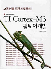 TI Cortex-M3 펌웨어 개발