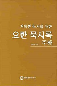 요한 묵시록 주해