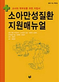 소아만성질환 지원 매뉴얼