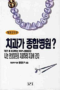 치과가 종합병원?