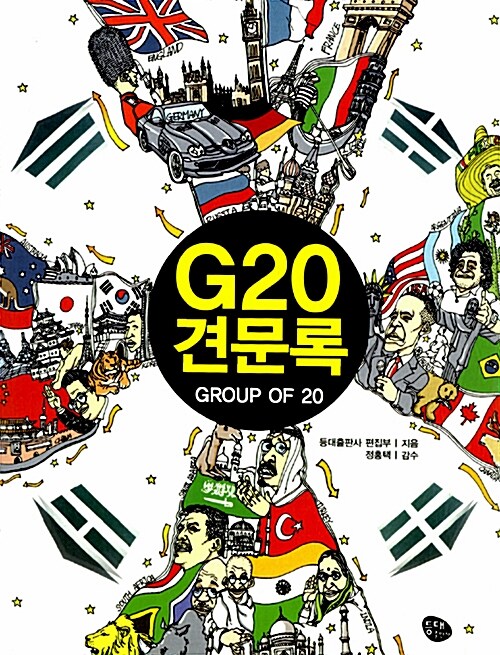 [중고] G20 견문록