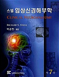 스넬 임상신경해부학