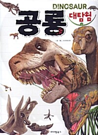 [중고] 공룡 대탐험