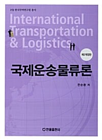 [중고] 국제운송물류론