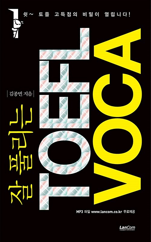 [중고] 잘 풀리는 TOEFL VOCA
