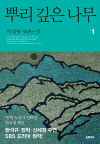 뿌리 깊은 나무 1
