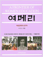 [중고] 여성교육의 선구자 여메리